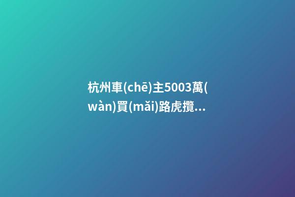 杭州車(chē)主50.03萬(wàn)買(mǎi)路虎攬勝極光，1年后轉(zhuǎn)賣(mài)貶值15.98萬(wàn)